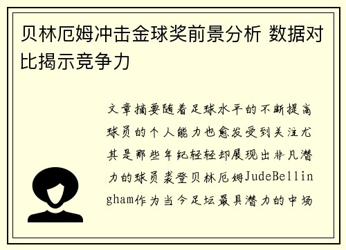 贝林厄姆冲击金球奖前景分析 数据对比揭示竞争力