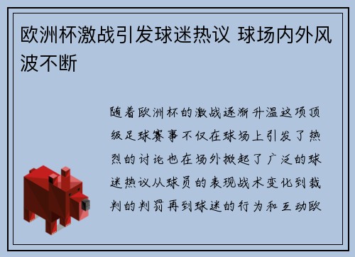 欧洲杯激战引发球迷热议 球场内外风波不断 欧洲杯激战引发球迷热议 球场内外风波不断