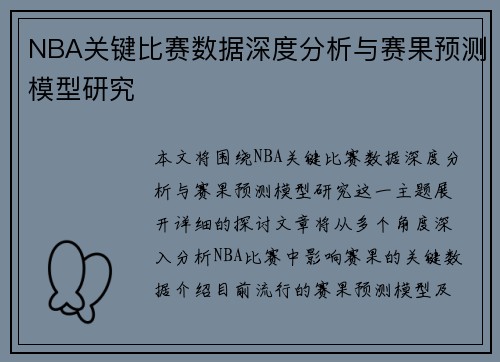 NBA关键比赛数据深度分析与赛果预测模型研究