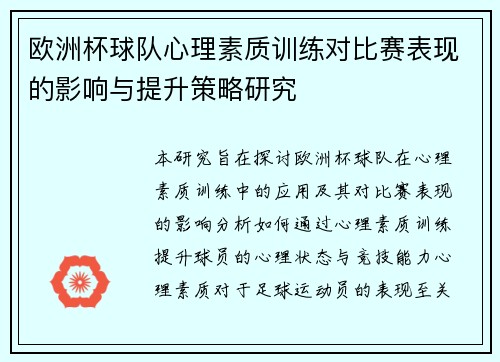 欧洲杯球队心理素质训练对比赛表现的影响与提升策略研究