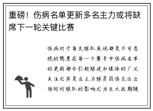重磅!伤病名单更新多名主力或将缺席下一轮关键比赛 重磅!伤病名单更新多名主力或将缺席下一轮关键比赛
