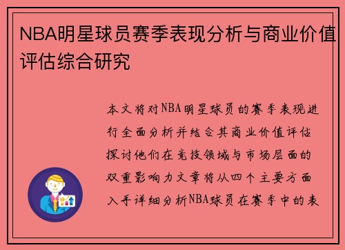 NBA明星球员赛季表现分析与商业价值评估综合研究