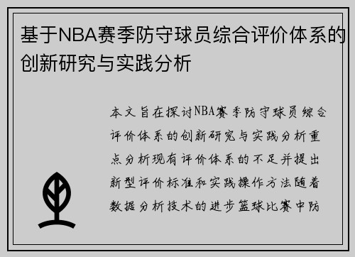 基于NBA赛季防守球员综合评价体系的创新研究与实践分析