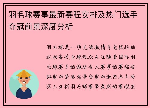 羽毛球赛事最新赛程安排及热门选手夺冠前景深度分析