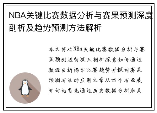 NBA关键比赛数据分析与赛果预测深度剖析及趋势预测方法解析 NBA关键比赛数据分析与赛果预测深度剖析及趋势预测方法解析