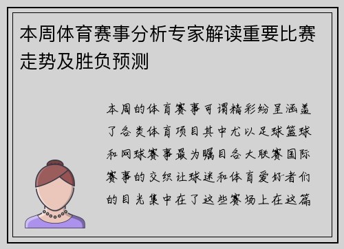 本周体育赛事分析专家解读重要比赛走势及胜负预测