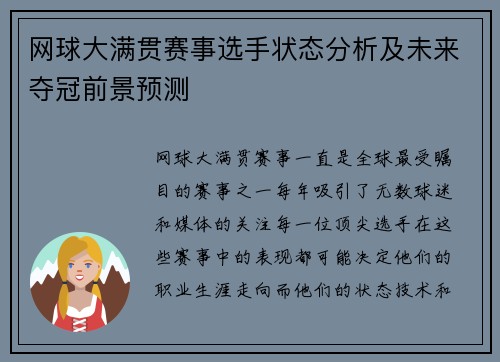 网球大满贯赛事选手状态分析及未来夺冠前景预测 网球大满贯赛事选手状态分析及未来夺冠前景预测