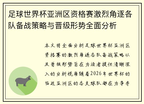 足球世界杯亚洲区资格赛激烈角逐各队备战策略与晋级形势全面分析
