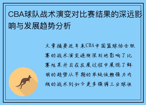 CBA球队战术演变对比赛结果的深远影响与发展趋势分析
