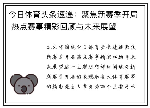 今日体育头条速递：聚焦新赛季开局 热点赛事精彩回顾与未来展望