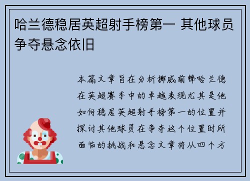 哈兰德稳居英超射手榜第一 其他球员争夺悬念依旧