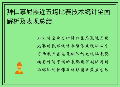 拜仁慕尼黑近五场比赛技术统计全面解析及表现总结 拜仁慕尼黑近五场比赛技术统计全面解析及表现总结