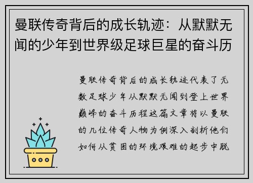 曼联传奇背后的成长轨迹：从默默无闻的少年到世界级足球巨星的奋斗历程