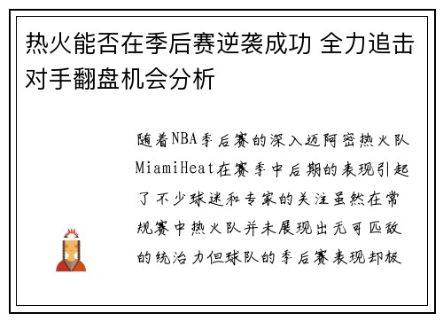 热火能否在季后赛逆袭成功 全力追击对手翻盘机会分析