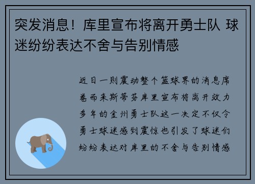 突发消息！库里宣布将离开勇士队 球迷纷纷表达不舍与告别情感