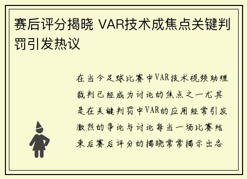 赛后评分揭晓 VAR技术成焦点关键判罚引发热议