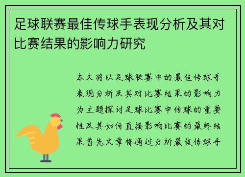 足球联赛最佳传球手表现分析及其对比赛结果的影响力研究
