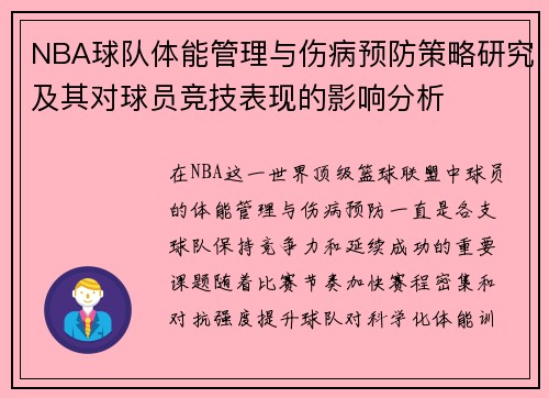 NBA球队体能管理与伤病预防策略研究及其对球员竞技表现的影响分析