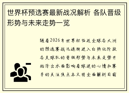 世界杯预选赛最新战况解析 各队晋级形势与未来走势一览