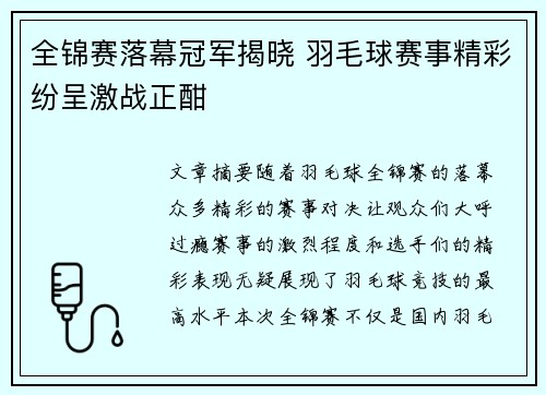全锦赛落幕冠军揭晓 羽毛球赛事精彩纷呈激战正酣 全锦赛落幕冠军揭晓 羽毛球赛事精彩纷呈激战正酣