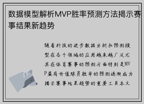 数据模型解析MVP胜率预测方法揭示赛事结果新趋势