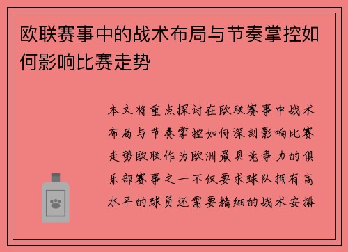 欧联赛事中的战术布局与节奏掌控如何影响比赛走势