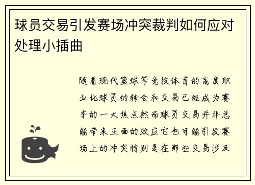 球员交易引发赛场冲突裁判如何应对处理小插曲
