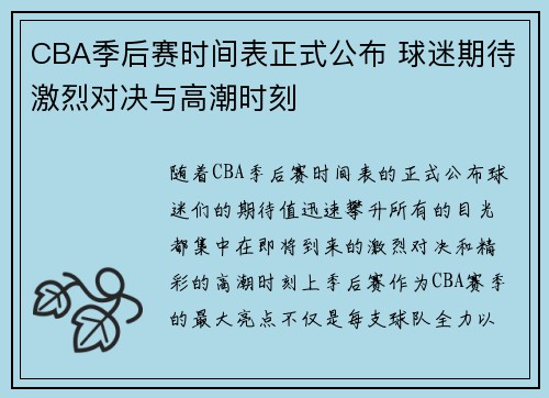 CBA季后赛时间表正式公布 球迷期待激烈对决与高潮时刻