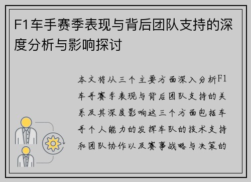 F1车手赛季表现与背后团队支持的深度分析与影响探讨