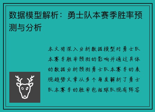 数据模型解析：勇士队本赛季胜率预测与分析