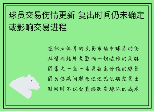 球员交易伤情更新 复出时间仍未确定或影响交易进程