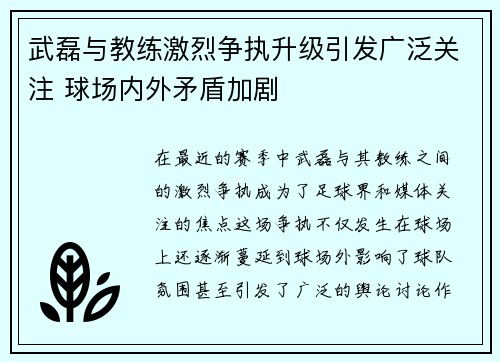 武磊与教练激烈争执升级引发广泛关注 球场内外矛盾加剧