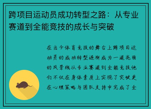 跨项目运动员成功转型之路：从专业赛道到全能竞技的成长与突破