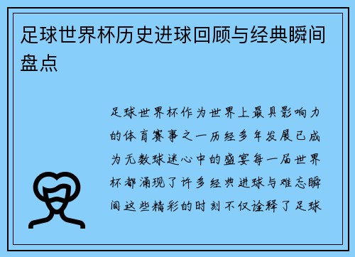足球世界杯历史进球回顾与经典瞬间盘点