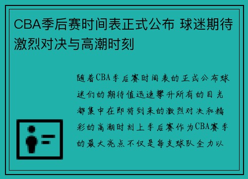 CBA季后赛时间表正式公布 球迷期待激烈对决与高潮时刻