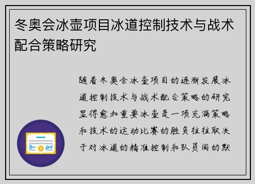 冬奥会冰壶项目冰道控制技术与战术配合策略研究