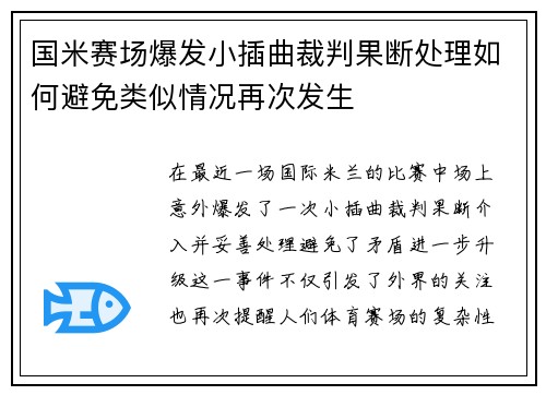 国米赛场爆发小插曲裁判果断处理如何避免类似情况再次发生