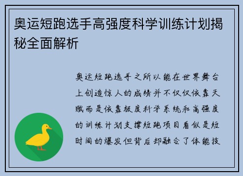 奥运短跑选手高强度科学训练计划揭秘全面解析
