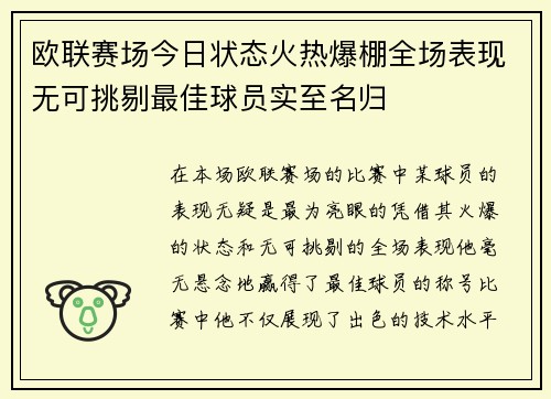 欧联赛场今日状态火热爆棚全场表现无可挑剔最佳球员实至名归