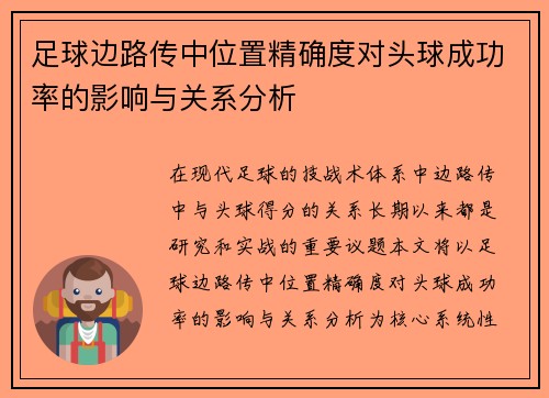 足球边路传中位置精确度对头球成功率的影响与关系分析