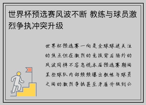 世界杯预选赛风波不断 教练与球员激烈争执冲突升级