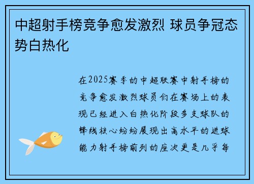 中超射手榜竞争愈发激烈 球员争冠态势白热化