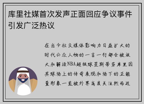 库里社媒首次发声正面回应争议事件引发广泛热议