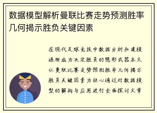 数据模型解析曼联比赛走势预测胜率几何揭示胜负关键因素 数据模型解析曼联比赛走势预测胜率几何揭示胜负关键因素