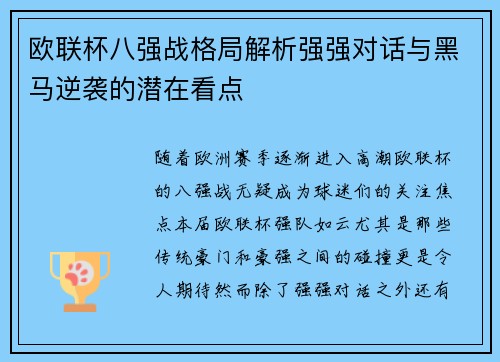 欧联杯八强战格局解析强强对话与黑马逆袭的潜在看点