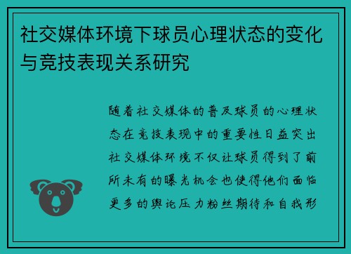 社交媒体环境下球员心理状态的变化与竞技表现关系研究 社交媒体环境下球员心理状态的变化与竞技表现关系研究