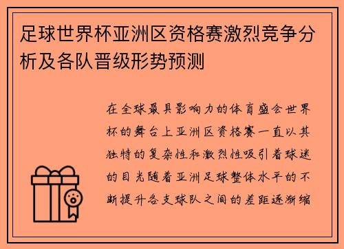 足球世界杯亚洲区资格赛激烈竞争分析及各队晋级形势预测 足球世界杯亚洲区资格赛激烈竞争分析及各队晋级形势预测