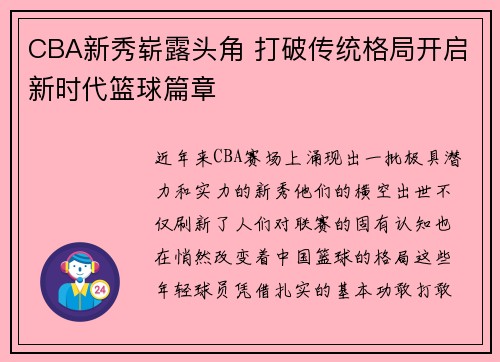 CBA新秀崭露头角 打破传统格局开启新时代篮球篇章