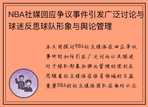 NBA社媒回应争议事件引发广泛讨论与球迷反思球队形象与舆论管理