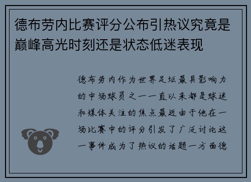 德布劳内比赛评分公布引热议究竟是巅峰高光时刻还是状态低迷表现 德布劳内比赛评分公布引热议究竟是巅峰高光时刻还是状态低迷表现